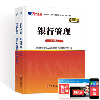 银行从业资格考试教材2021初级银行人员教材真题法律法规与综合能力个人理财贷款银行管理 自选 法律法规+银行管理(辅导教材)2本