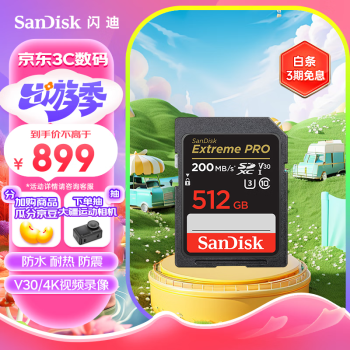 闪迪（SanDisk）512GB V30 SD内存卡U3 C10 4K相机存储卡  读速200MB/s 写速140MB/s 微单/单反相机扩容