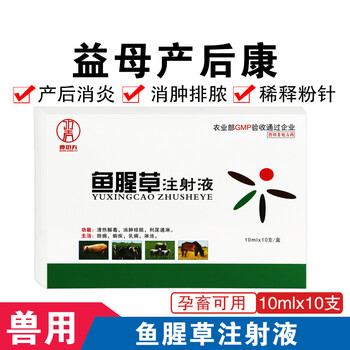 鱼腥草注射液兽用药清热解毒品产后消炎针剂母猪犬猪牛羊利尿益母产后