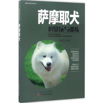 萨摩耶犬的赏玩与训练