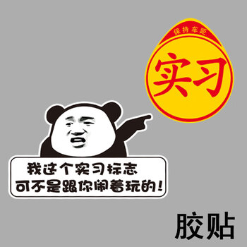 标志个性搞笑创意文字装饰反光强磁性汽车贴纸 暴走实习贴闹着玩胶贴