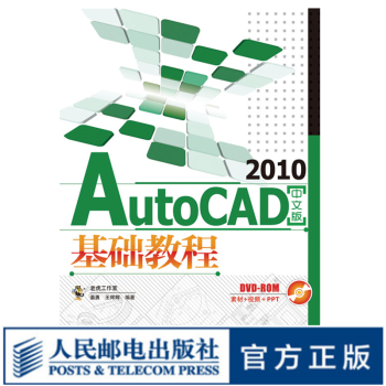 AutoCAD 2010中文版基础教程 cad教程自学教程书籍CAD绘图书籍 CAD入门教程