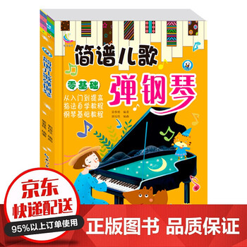 简谱儿歌弹钢琴 儿童钢琴初步教程 零基础自学简谱入门电子琴钢