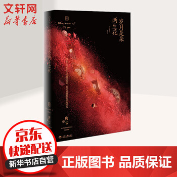 岁月是朵两生花唐七公子小说 摘要书评试读 京东图书 岁月是朵两生花唐七公子小说 摘要书评试读 京东图书