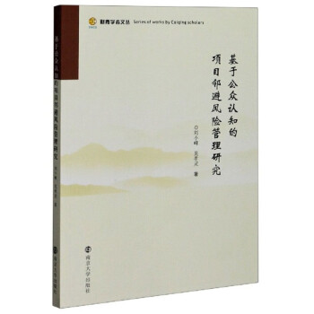 基于公众认知的项目邻避风险管理研究