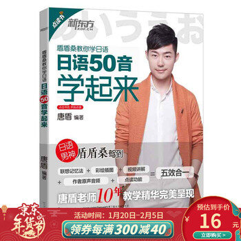 新东方旗舰 日语50音学起来唐盾新东方英语 摘要书评试读 京东图书 新东方旗舰 日语50音学起来唐盾新东方英语 摘要书评试读 京东图书