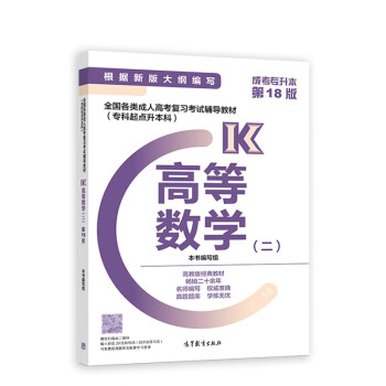 成人高考 专升本 新版 (专科起点) 成考 2023 专起点 高等数学（二） 教材