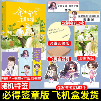 随机签名版签章版赠立牌 名扎x2 余生有你 甜又暖3 囧囧有妖著青春甜宠爆笑娱乐圈燃情霸道小说书 摘要书评试读 京东图书