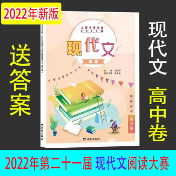 2022年当代学生增刊第二十一届中学生古诗文阅读大赛专辑高中卷 2022现代文 高中卷