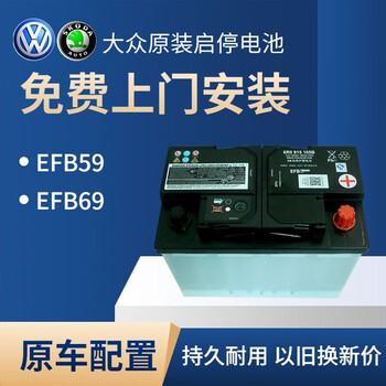 大众原装启停efb69途昂探岳帕萨特迈腾朗逸途观宝来凌渡专用电瓶