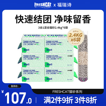 福瑞诗 freshcat 豆腐猫砂 除臭吸水易结团可冲厕所 3合1配方|2.4kg*6袋