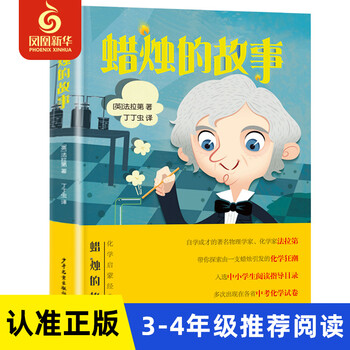 蜡烛的故事 英法拉第著丁丁虫译 化学启蒙范本 少年儿童出版社 小学生三四年级课外阅读书籍
