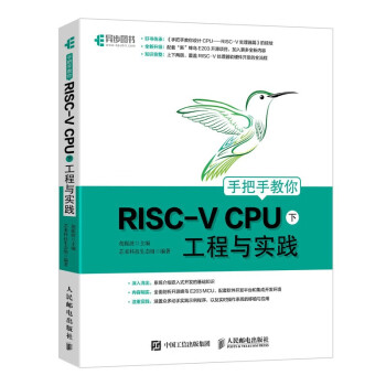 手把手教你RISC-V CPU 工程与实践(epub,mobi,pdf,txt,azw3,mobi)电子书下载
