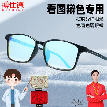 搏仕德（Boshide） 色弱眼镜 色盲眼镜 色弱矫正眼镜红绿色盲看图专用眼镜 亮黑色