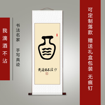春池嫣韵字画搞笑书法作品手写卷轴挂画我滴酒不沾12060cm实木木框