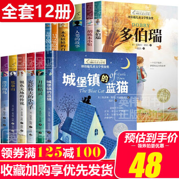 全12册纽伯瑞国际儿童文学金银奖国际大奖小说书系列中小学生三四五六年级课外书必读经典读物青少年课外阅读书籍儿童小说文学读物 纽伯瑞儿童文学奖书系全套12册