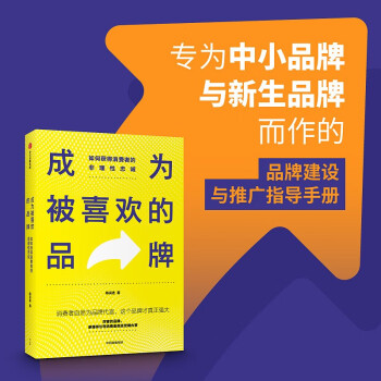 成为被喜欢的品牌：如何获得消费者的非理性忠诚