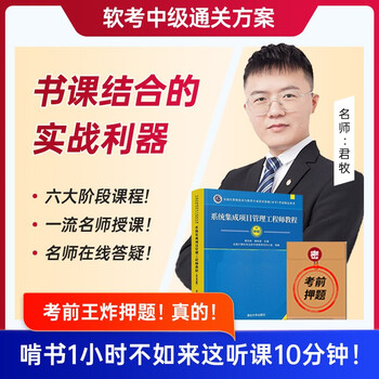 2023软考中级系统集成项目管理工程师视频教程培训教材题库课程清华大学出版社计算机软考教材教程第二版中级软件考试用书 六大网课+题库+23官方教材+学习礼包+不过重学 系统集成项目管理工程师（多阶