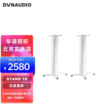 丹拿（DYNAUDIO）Stand 10 20 书架式hifi音响音箱扬声器脚架一对 哑光白 STAND 10亚光白