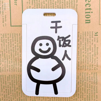 饭卡校园门禁卡通保护套工作证件胸卡工牌套g05干饭人单卡套长挂绳