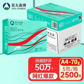 亚太森博（Asia Symbol）派部落70g A4复印纸木浆打印纸 人气款 500张/包 5包/箱（2500张）（百旺系列）