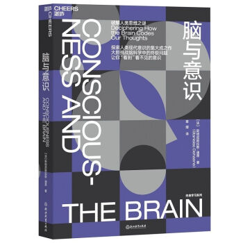 了解脑与意识心理学法斯坦尼斯拉斯·迪昂纸质版的价格走势及精美阅读体验