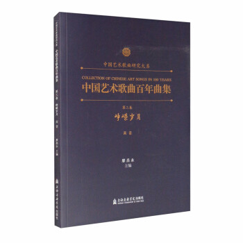 中国艺术歌曲百年曲集 第三卷 峥嵘岁月（高音）