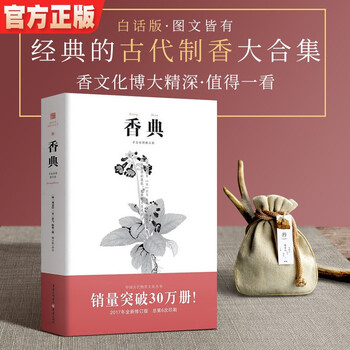 香典古代天然香料与香文化通鉴香焚香囊熏文化香乘香谱陈氏香谱古典文中国古典生活美学古籍 摘要书评试读 京东图书 香典古代天然香料与香文化通鉴香焚香囊熏文化香乘香谱陈氏香谱古典文中国古典生活美学古籍 摘要书评试读 京东图书