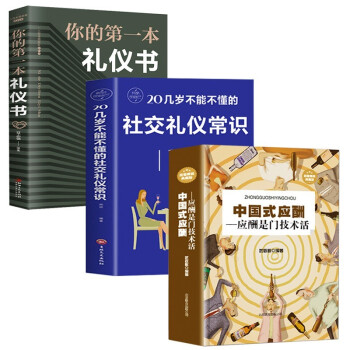 全5册正版中国式应酬应酬是门技术活你的第一本礼仪书二十几岁不能不懂得社交礼仪常识说话的艺术与潜规则