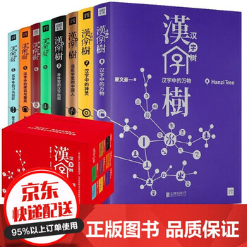 礼盒装 汉字树全集1 8 全八册 汉字中的建筑与器皿常见用法以及汉字背后的趣味故事语言文字 摘要书评试读 京东图书
