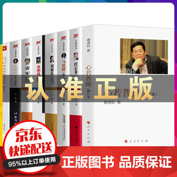 心若菩提曹德旺自传+任正非马化腾刘强东董明珠雷军王健林马云自