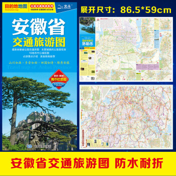 2021年安徽省交通旅游图（安徽省地图）出行规划 景点分布 旅游向导 地市规划