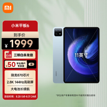 小米平板6 xiaomiPad 11英寸 骁龙870 144Hz高刷2.8K超清 8+256GB会议笔记移动办公娱乐平板电脑远山蓝