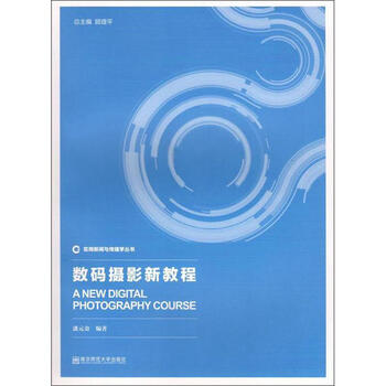 数码摄影新教程 潘元金  书籍