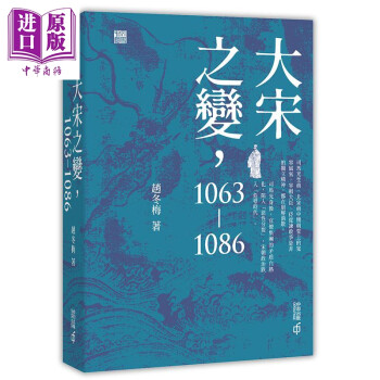 大宋之变 1063-1086 港台原版 赵冬梅 香港中和 宋朝 中国古代史