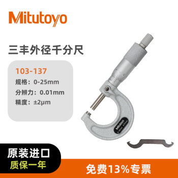 三丰（Mitutoyo）三丰外径千分尺 103-137/0-25mm/0.01mm  螺旋测微器 高精度千分尺 日本三丰原装进口