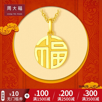 周大福 国潮万字福牌/福字圆牌 足金黄金吊坠(工费:108/118计价)f【多