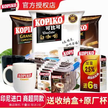 印尼进口kopiko可比可白咖啡卡布奇诺拿铁缇神火山三合一速溶咖啡即溶咖啡粉熬夜下午茶 贈收纳盒 原厂杯 临期火山咖啡 50包 到5月 图片价格品牌报价 京东