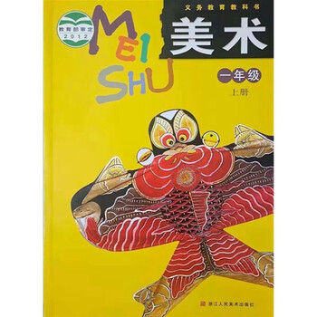 义务教育教科书美术课本1一2二3三4四5五6六年级上册小学美术课本 一