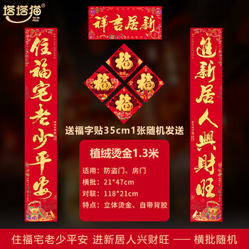 3米横批随机【住福宅老少平安,进新居人兴财旺】 高档植绒布 烫金字体