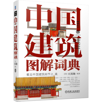 机工版中国建筑图解词典王其钧中国建筑名词词典书籍 机工版中国建筑图解词典王其钧中国建筑名词词典书籍