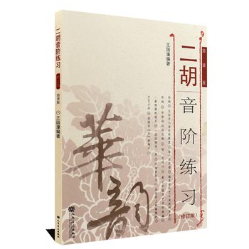 二胡教程二胡音阶练习(修订版)简谱版七声音阶琶音练音型模进五