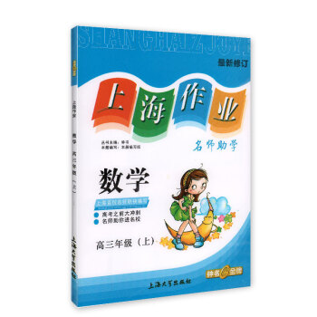 上海作业 数学 高三年级上册 9787567123953  上海大学出版社