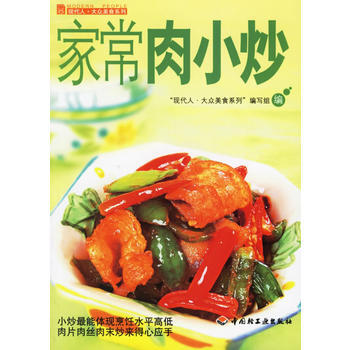 家常肉小炒——现代人 大众美食系列“现代人·大众美食系列”编写组9787501954315