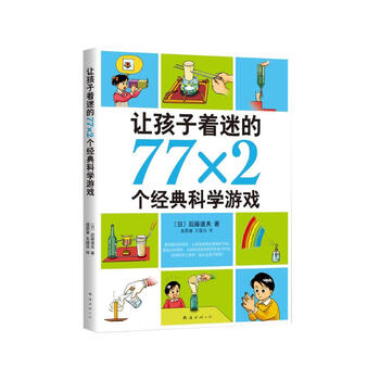 让孩子着迷的77×2个经典科学游戏 小学生益智游戏儿童科普 一二三四五六年级课外阅读科学实验书籍 爱心树童书 一升二衔接 小升初衔接