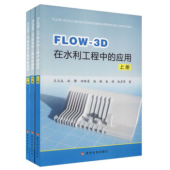 FLOW-3D在水利工程中的应用(套装上中下册)
