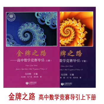 金牌之路 高中数学竞赛导引 上下册 适用于高中数学联赛CMO等 冯志刚主编上海中学 上海教育出版社