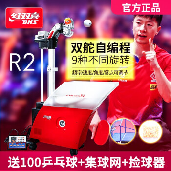 红双喜（DHS）乒乓球发球机R2落地式自编程专业训练智能乒乓球发球器 R2自动发球机