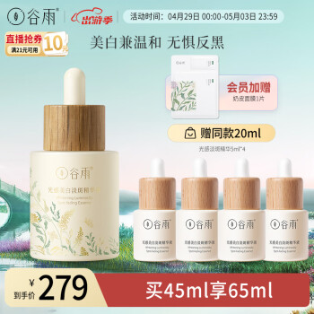 谷雨光感美白大精华,价格走势分析及评测
