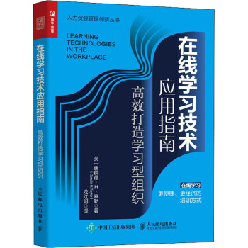 在线学习技术应用指南 高效打造学习型组织